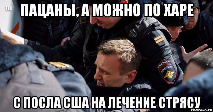 пацаны, а можно по харе с посла сша на лечение стрясу