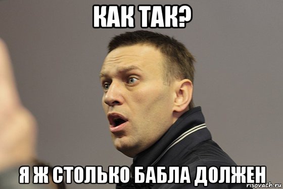 как так? я ж столько бабла должен