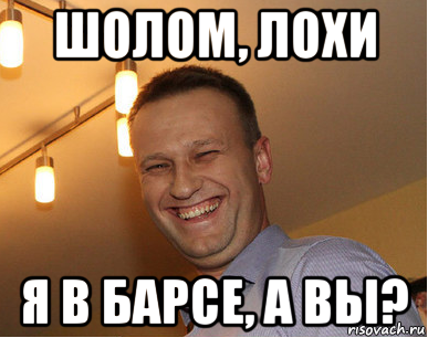 шолом, лохи я в барсе, а вы?