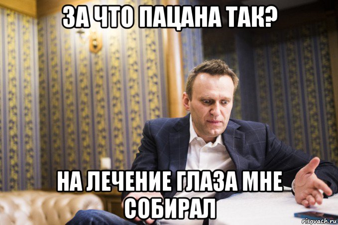 за что пацана так? на лечение глаза мне собирал