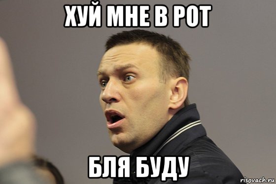 хуй мне в рот бля буду