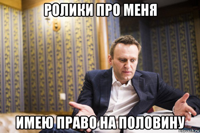 ролики про меня имею право на половину