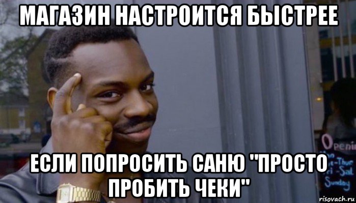 магазин настроится быстрее если попросить саню "просто пробить чеки", Мем Не делай не будет