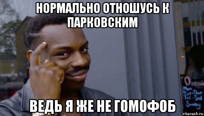 нормально отношусь к парковским ведь я же не гомофоб, Мем Не делай не будет