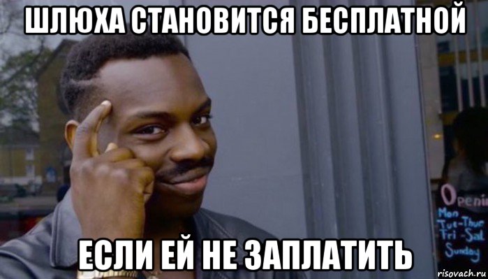 шлюха становится бесплатной если ей не заплатить, Мем Не делай не будет