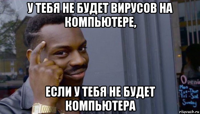 у тебя не будет вирусов на компьютере, если у тебя не будет компьютера, Мем Не делай не будет