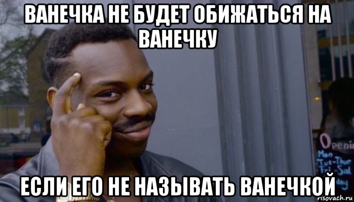 ванечка не будет обижаться на ванечку если его не называть ванечкой, Мем Не делай не будет