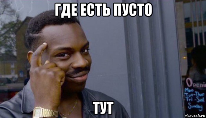 где есть пусто тут, Мем Не делай не будет