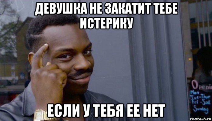 девушка не закатит тебе истерику если у тебя ее нет, Мем Не делай не будет