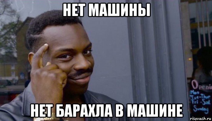 нет машины нет барахла в машине, Мем Не делай не будет