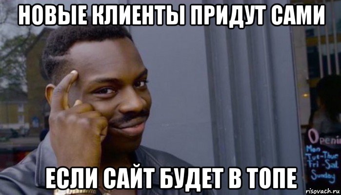 новые клиенты придут сами если сайт будет в топе, Мем Не делай не будет