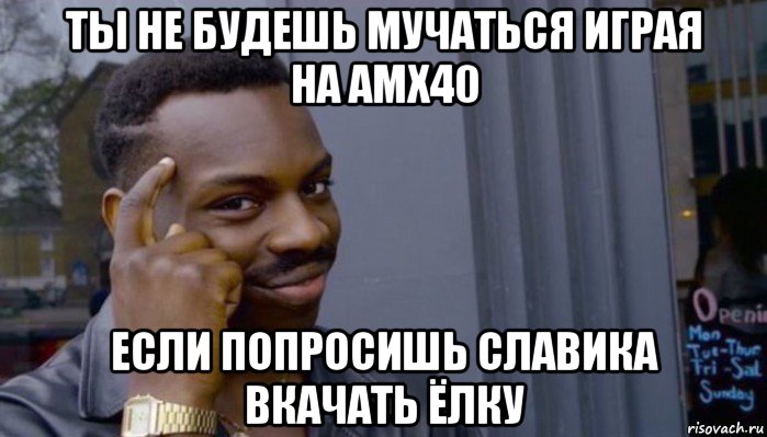 ты не будешь мучаться играя на amx40 если попросишь славика вкачать ёлку, Мем Не делай не будет