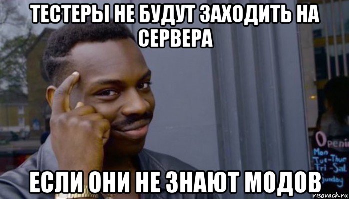 тестеры не будут заходить на сервера если они не знают модов, Мем Не делай не будет