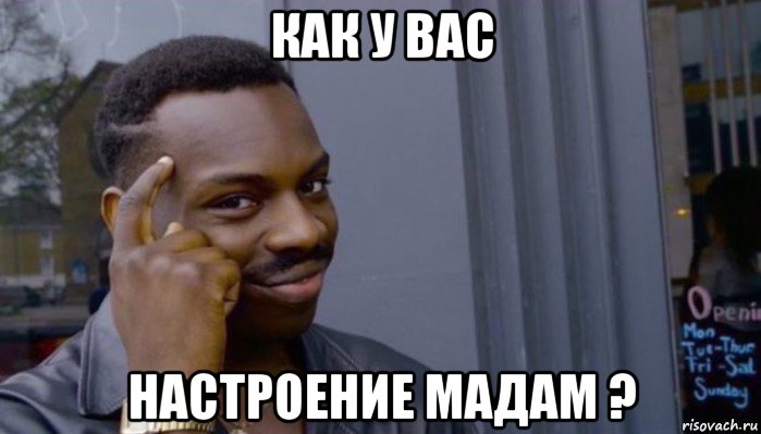 как у вас настроение мадам ?, Мем Не делай не будет