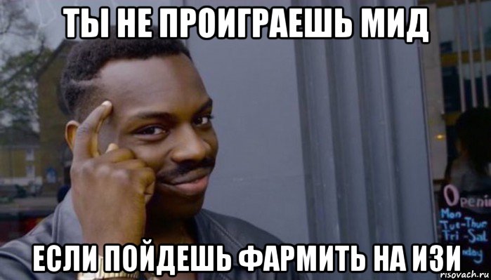 ты не проиграешь мид если пойдешь фармить на изи, Мем Не делай не будет