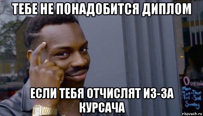 тебе не понадобится диплом если тебя отчислят из-за курсача, Мем Не делай не будет