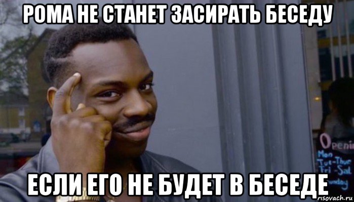 рома не станет засирать беседу если его не будет в беседе, Мем Не делай не будет