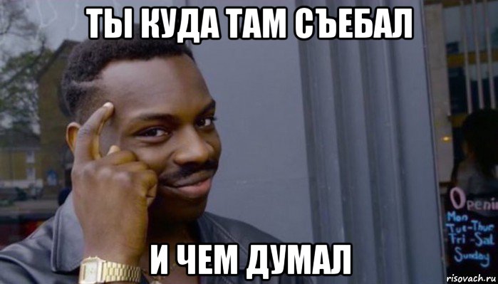 ты куда там съебал и чем думал, Мем Не делай не будет