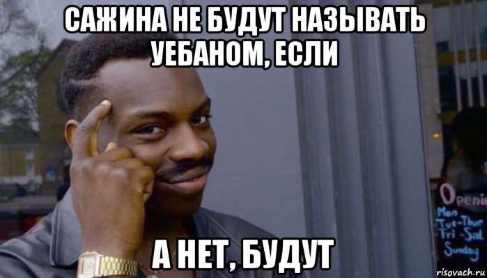 сажина не будут называть уебаном, если а нет, будут, Мем Не делай не будет