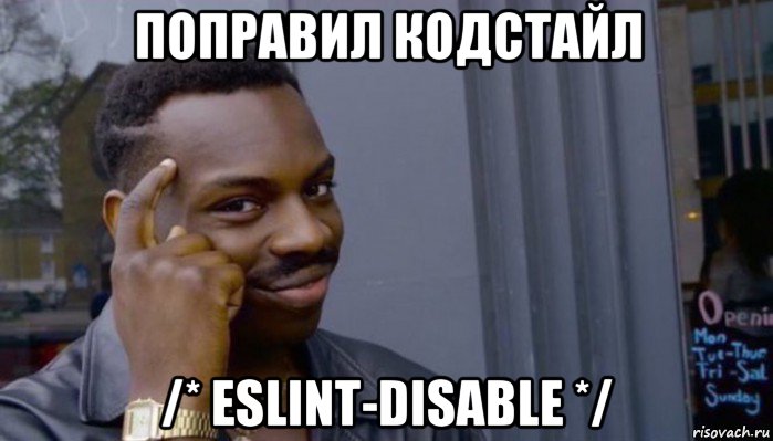 поправил кодстайл /* eslint-disable */, Мем Не делай не будет