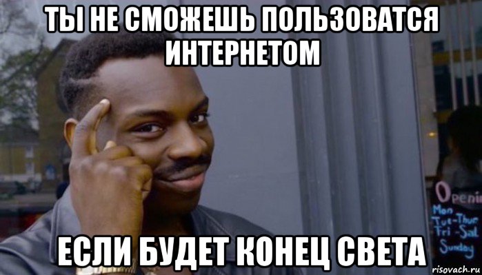 ты не сможешь пользоватся интернетом если будет конец света, Мем Не делай не будет