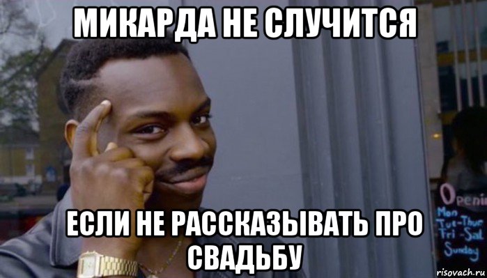 микарда не случится если не рассказывать про свадьбу, Мем Не делай не будет