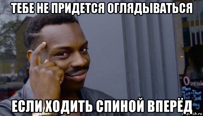 тебе не придется оглядываться если ходить спиной вперёд, Мем Не делай не будет