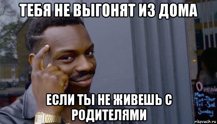 тебя не выгонят из дома если ты не живешь с родителями, Мем Не делай не будет