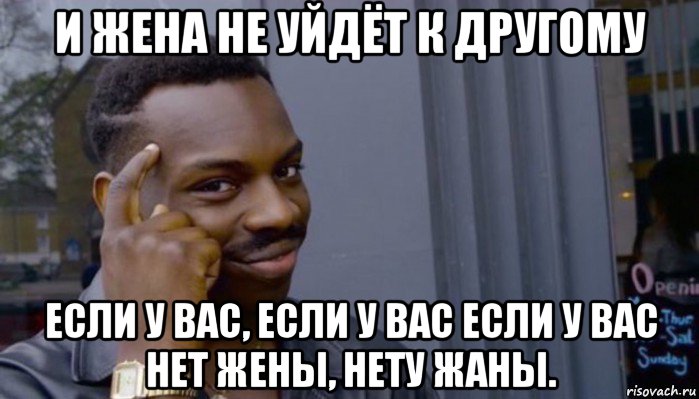 и жена не уйдёт к другому если у вас, если у вас если у вас нет жены, нету жаны., Мем Не делай не будет