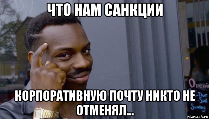 что нам санкции корпоративную почту никто не отменял..., Мем Не делай не будет