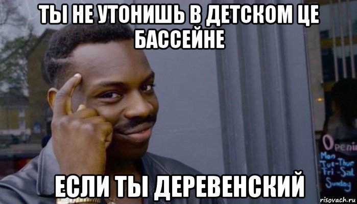 ты не утонишь в детском це бассейне если ты деревенский, Мем Не делай не будет