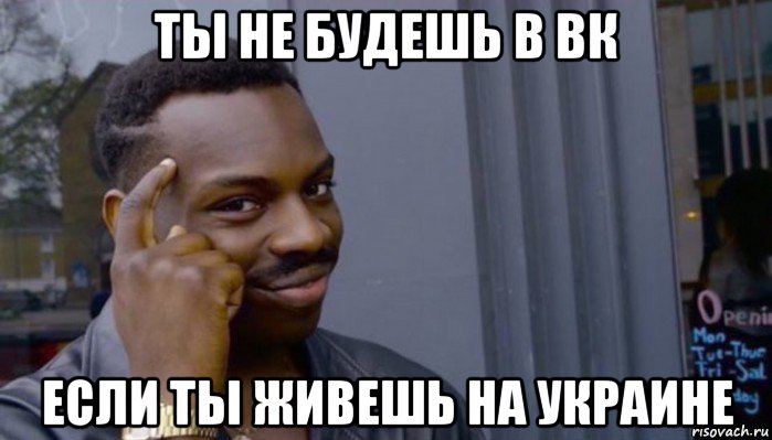 ты не будешь в вк если ты живешь на украине, Мем Не делай не будет