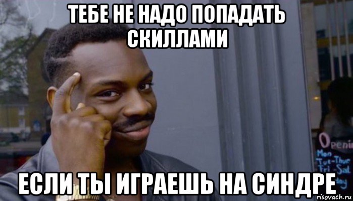 тебе не надо попадать скиллами если ты играешь на синдре, Мем Не делай не будет