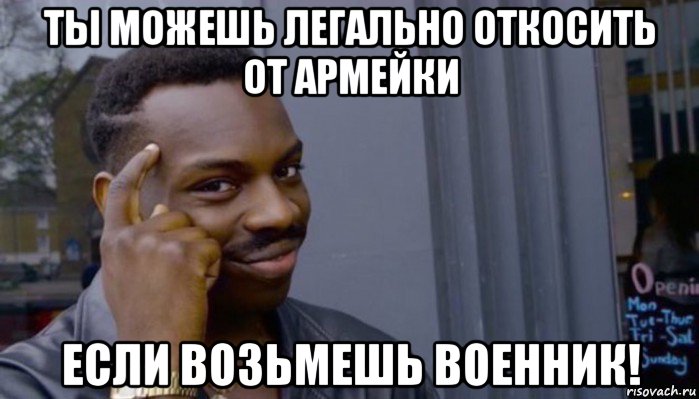 ты можешь легально откосить от армейки если возьмешь военник!, Мем Не делай не будет