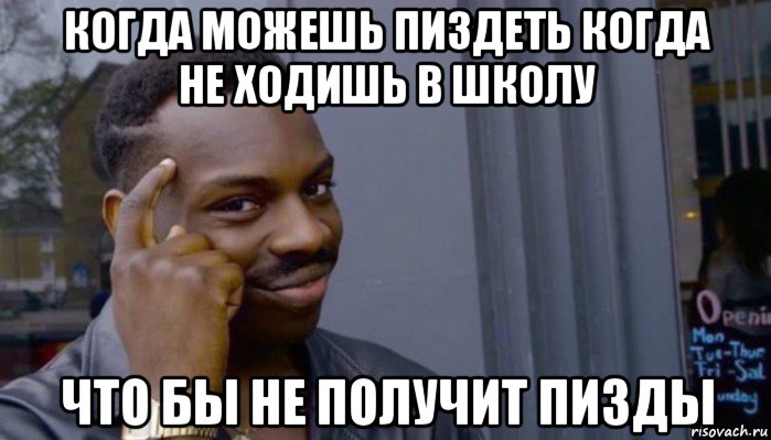 когда можешь пиздеть когда не ходишь в школу что бы не получит пизды, Мем Не делай не будет