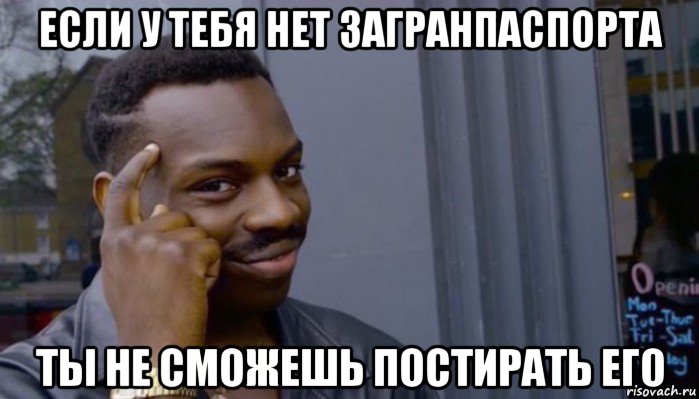 если у тебя нет загранпаспорта ты не сможешь постирать его, Мем Не делай не будет