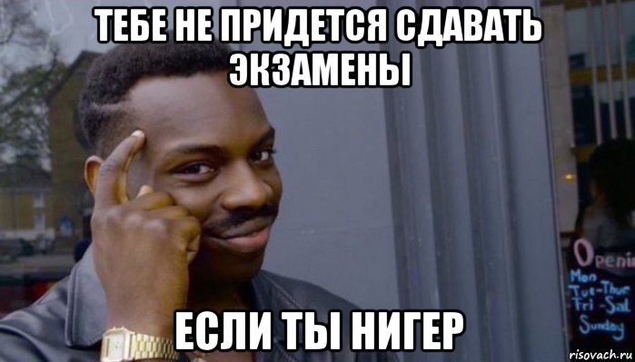 тебе не придется сдавать экзамены если ты нигер, Мем Не делай не будет