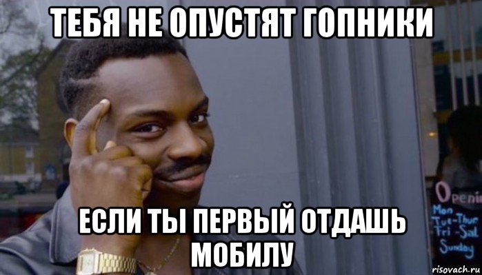 тебя не опустят гопники если ты первый отдашь мобилу, Мем Не делай не будет