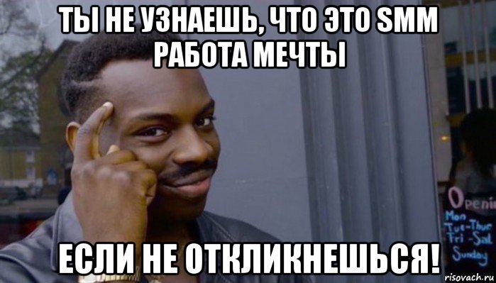 ты не узнаешь, что это smm работа мечты если не откликнешься!, Мем Не делай не будет