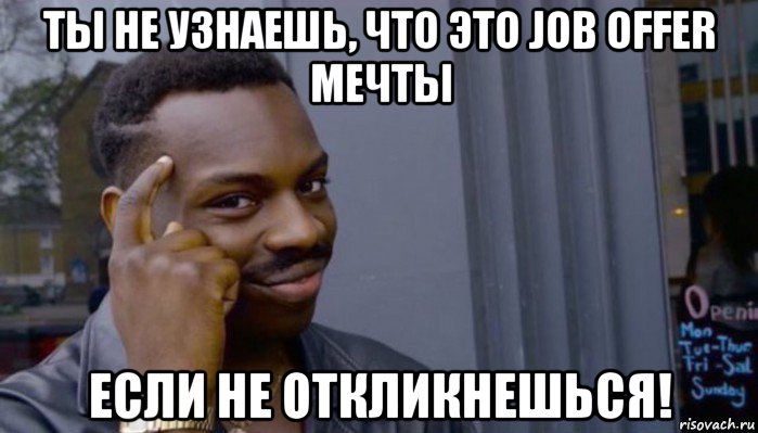 ты не узнаешь, что это job offer мечты если не откликнешься!, Мем Не делай не будет