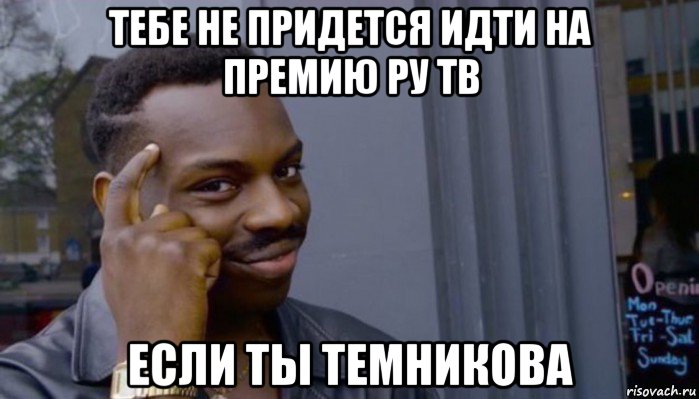 тебе не придется идти на премию ру тв если ты темникова, Мем Не делай не будет