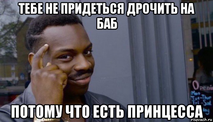 тебе не придеться дрочить на баб потому что есть принцесса, Мем Не делай не будет