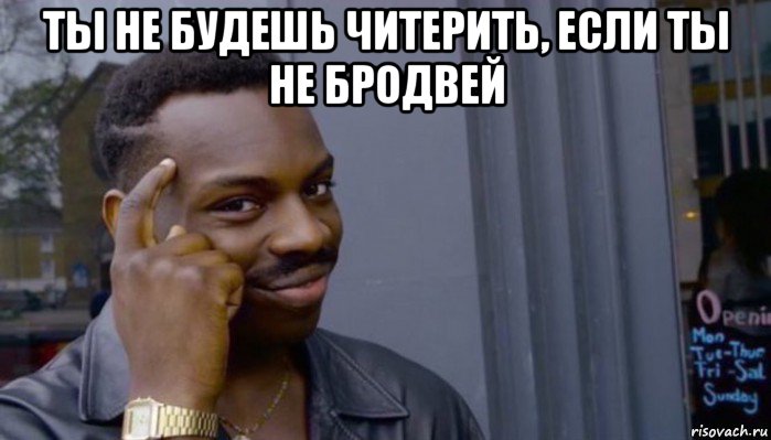 ты не будешь читерить, если ты не бродвей , Мем Не делай не будет