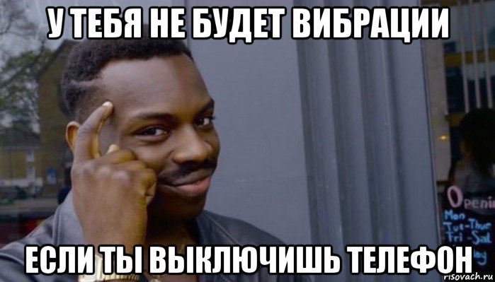 у тебя не будет вибрации если ты выключишь телефон, Мем Не делай не будет