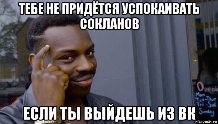 тебе не придётся успокаивать сокланов если ты выйдешь из вк, Мем Не делай не будет