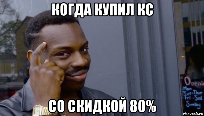 когда купил кс со скидкой 80%, Мем Не делай не будет