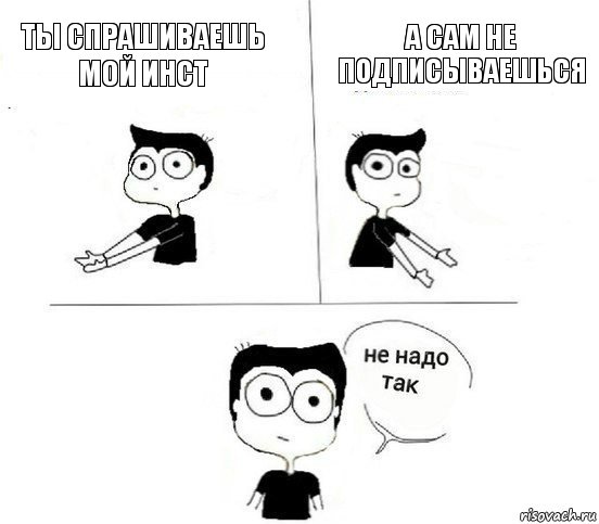 Ты спрашиваешь мой инст А сам не подписываешься, Комикс Не надо так парень (2 зоны)