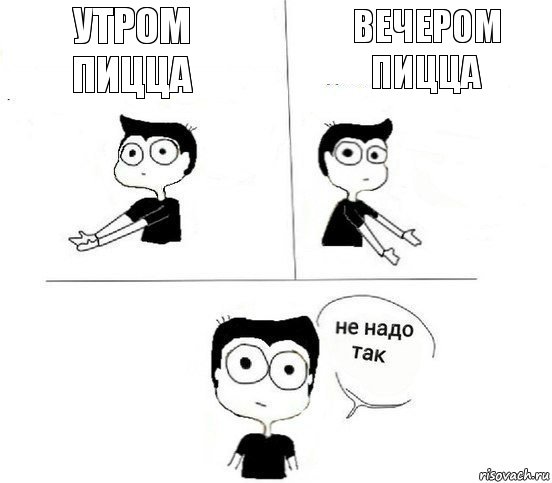 Утром пицца Вечером пицца