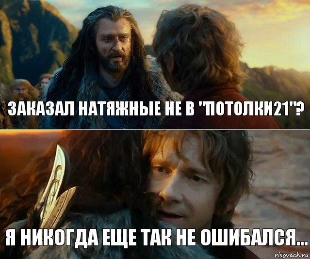 Заказал натяжные не в "потолки21"? Я никогда еще так не ошибался..., Комикс Я никогда еще так не ошибался