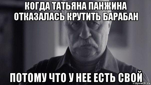 когда татьяна панжина отказалась крутить барабан потому что у нее есть свой, Мем Не огорчай Леонида Аркадьевича